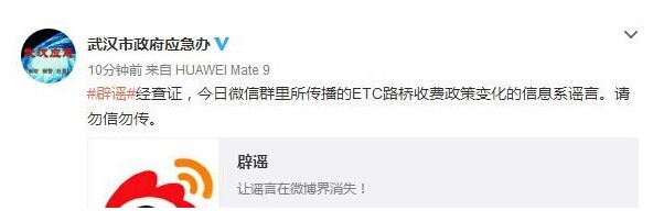 武汉市应急办辟谣：“武汉路桥取消ETC收费”消息不实