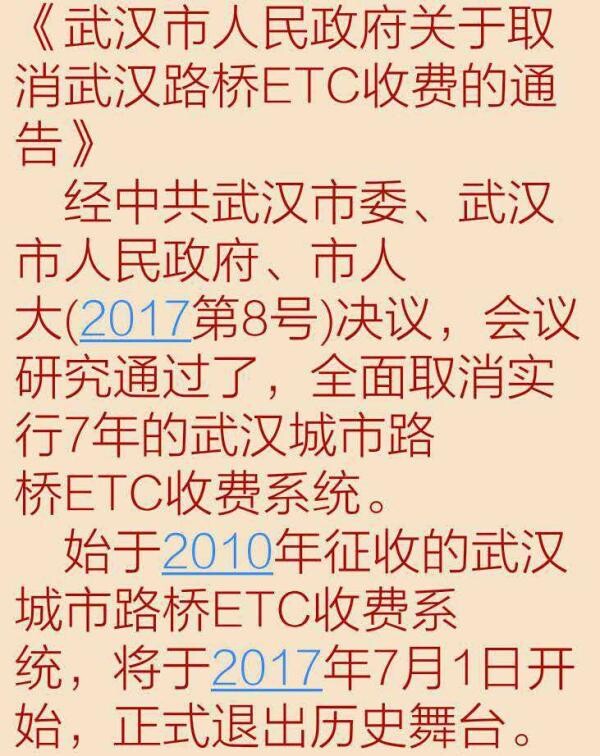 武汉市应急办辟谣：“武汉路桥取消ETC收费”消息不实