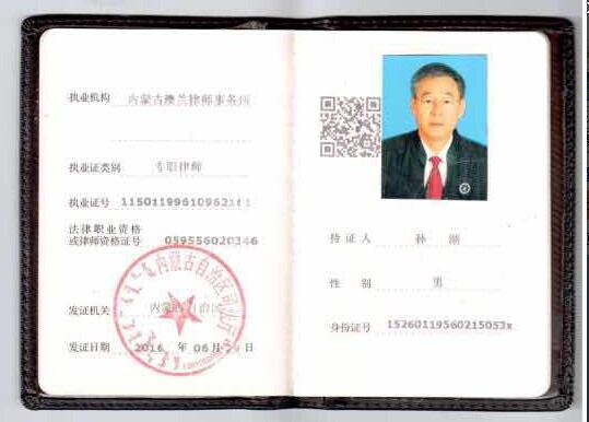 孙湖律师执业证照片