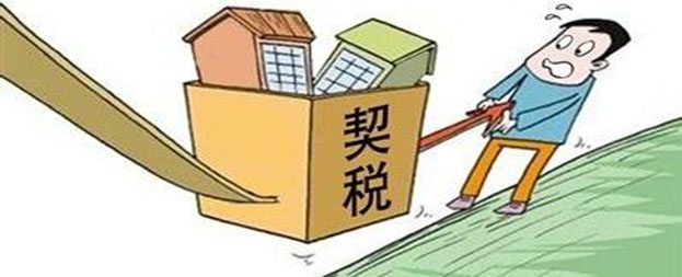 契税怎么算,2018年契税怎么算