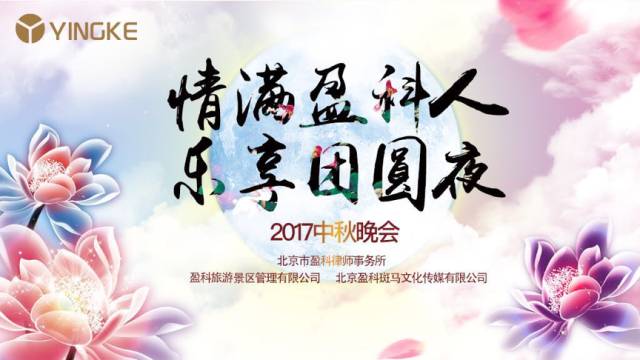 车行义律师为“2017盈科北京中秋晚会”献出脱口秀