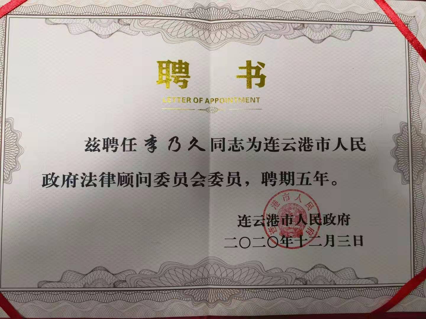 李乃久聘任连云港市人民政府法律顾问委员会委员