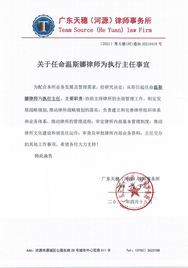 关于任命温斯娜律师为执行主任事宜