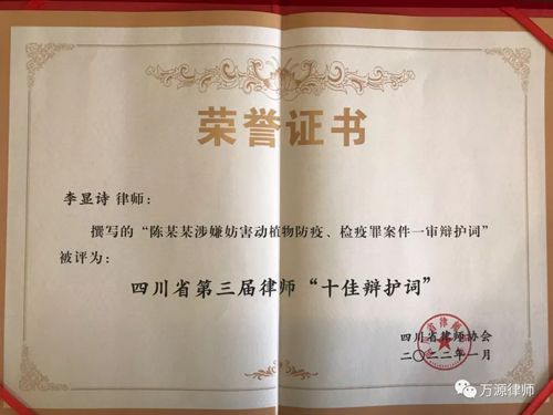 李显诗律师撰写的辩护词荣获四川省 第三届律师 十佳辩护词