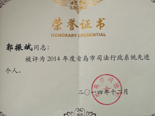 郭振斌被评为2014年度青岛市司法行政系统先进个人