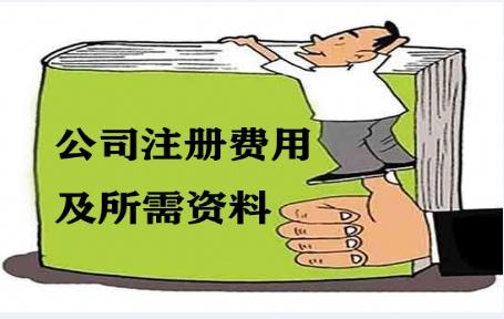 2022年公司注册费用及所需资料