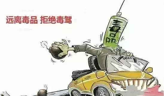 毒后驾驶的法律后果是什么?毒后驾驶的如何检测?