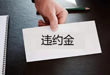 工资5000违约金一般是多少?劳动合同违约金的上限?