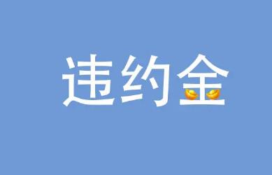 工资5000违约金一般是多少?劳动合同违约金的上限?