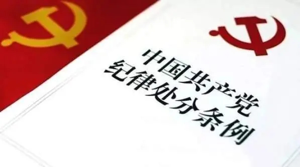 党内警告处分有什么影响?党内处分有几种?