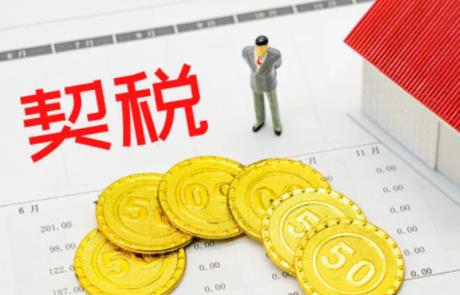 2022年契税怎么算?房屋契税可以延期多久缴纳?
