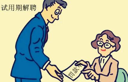 试用期被辞退工资怎么结算?试用期被辞退可以领失业金吗?