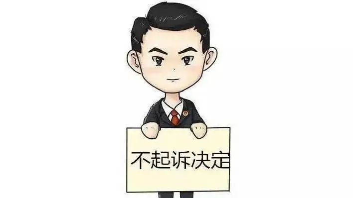 不起诉的三种类型?不起诉决定书是结案吗?