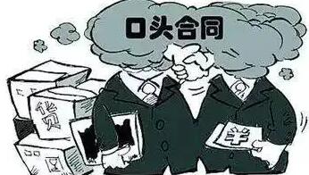 口头劳动合同有法律效力吗?口头劳动合同纠纷的处理方式是什么?