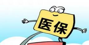 医保报销一般多久到账?医保报销一般多久到账?