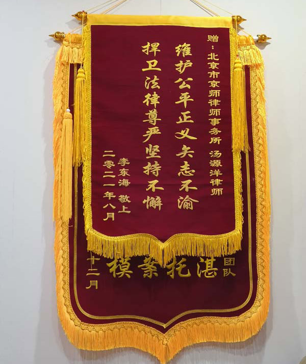 汤源洋-北京刑事律师照片展示
