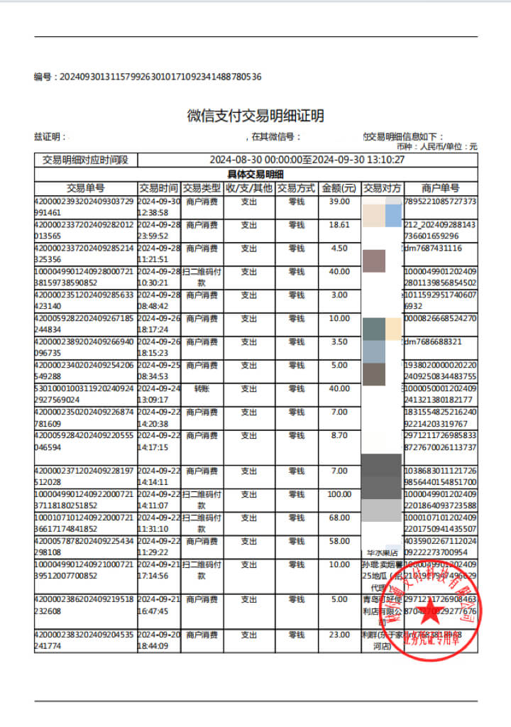 第十一步：输入解压码打开文件后，最后得到“微信支付交易明细证明”。