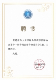 专利法律委员会主任聘书