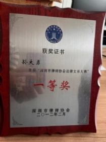 深圳市律师协会法律文书大赛一等奖