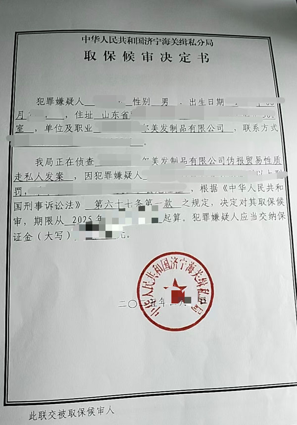 走私案取保候审