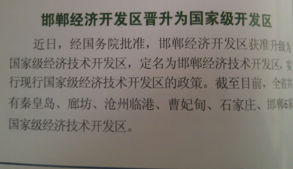 邯郸经济开发区晋升为国家级开发区