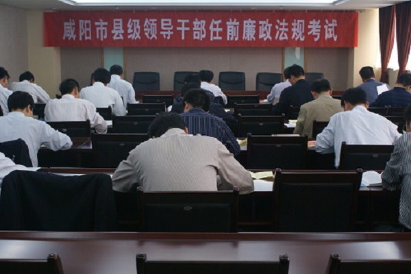 陕推行任前廉政法规考试