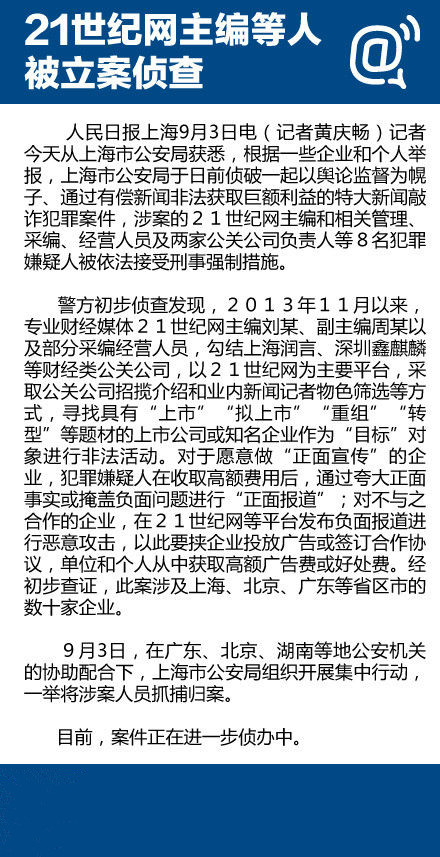 21世纪网主编等8人被抓捕