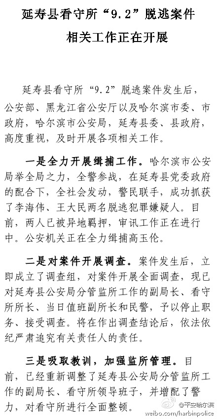 哈尔滨延寿县公安局副局长等人因越狱案停职