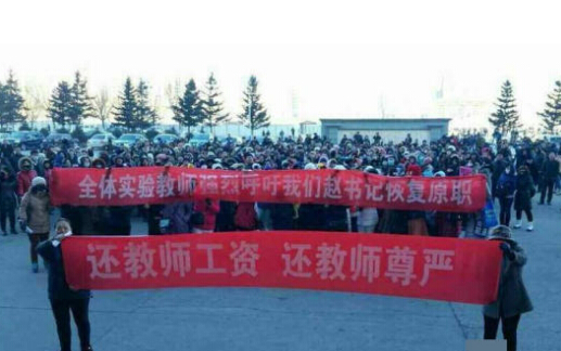 肇东8千教师因工资低罢工 官方:确保工资待遇