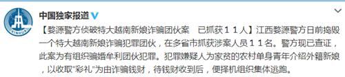 江西警方侦破特大越南新娘诈骗团伙案 抓获11人