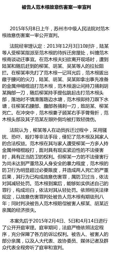 苏州12.3拆迁案被告人范木根一审获刑8年