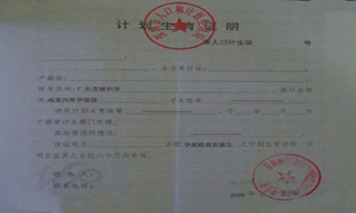 计生证明