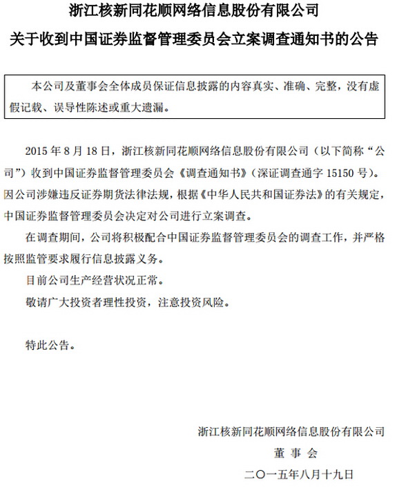 同花顺涉嫌违反证券期货法律法规被立案调查