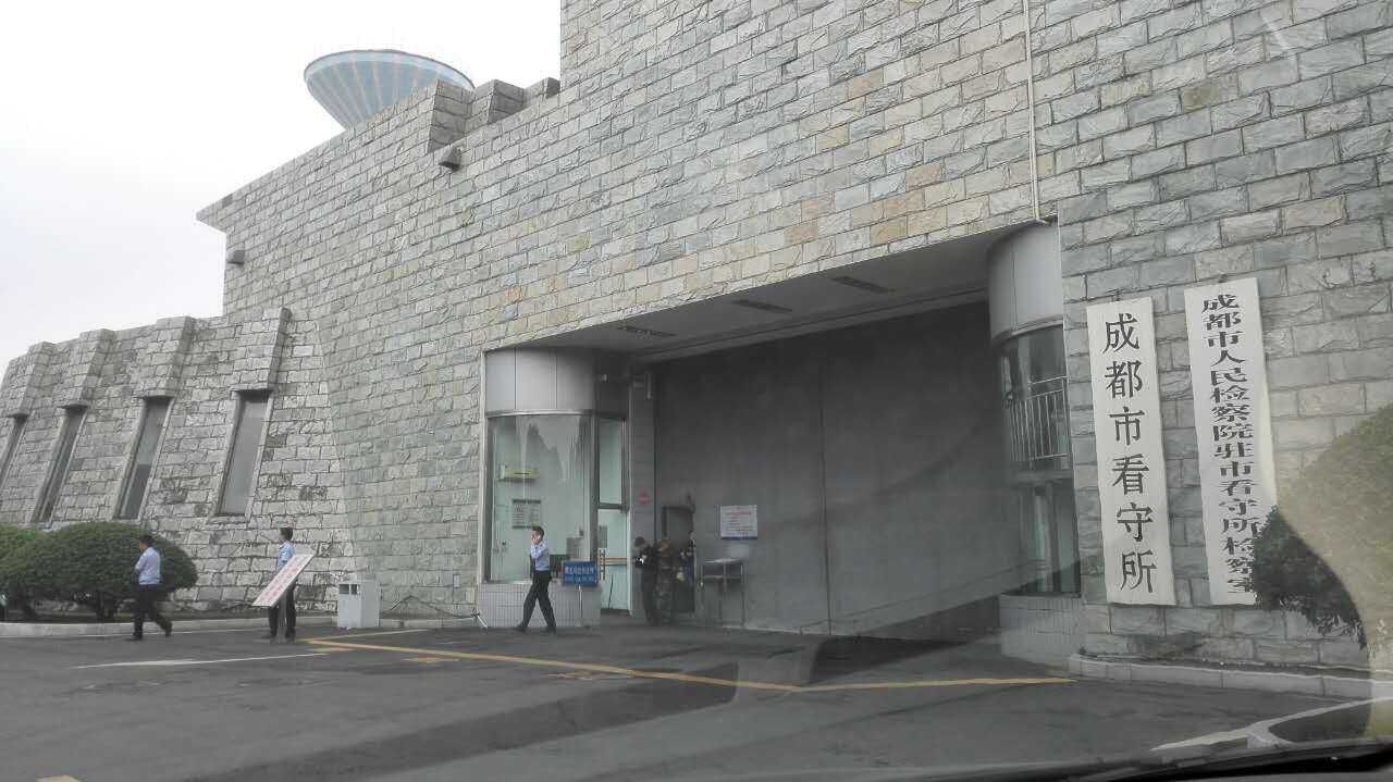 第一时间前往成都市看守所会见了涉嫌非法吸收公众存款z