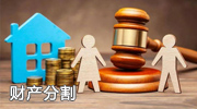 财产分割照片展示