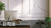 公司法照片展示