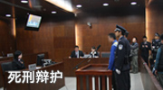 死刑辩护照片展示