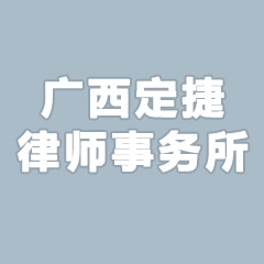 广西定捷律师事务所