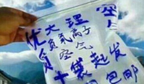 18.8元网上售卖云南大理空气