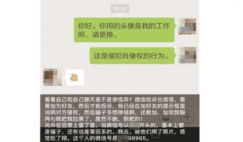 骗子盗用真医生照片做头像网聊看病