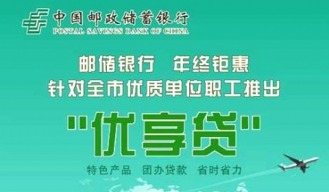 邮储银行洛阳分行积极拓展优享贷安全快捷