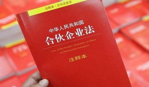 2018年中华人民共和国合伙企业法全文【标准版】.