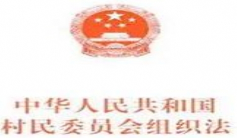2022年最新中华人民共和国村民委员会组织法