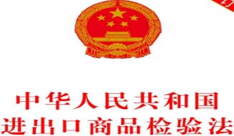 最新中华人民共和国进出口商品检验法修订全文