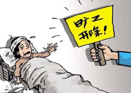2018年用人单位可以辞退患病员工和长期请病假的员工吗?
