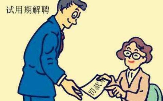 2018年用人单位可以随意辞退试用期员工吗?需要补偿吗？