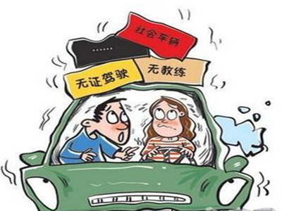 2018年无证驾驶的情形是什么？如何处罚？