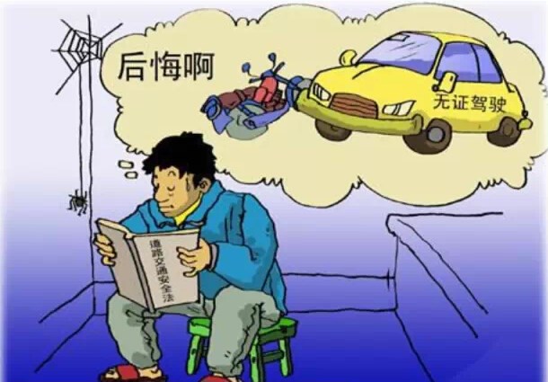 2018年无证驾驶的情形是什么？如何处罚？