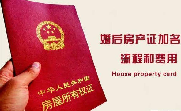 2018年婚前房产证加名字的流程是什么?
