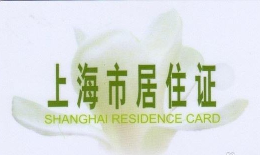 2018年办理上海市居住证的条件是什么?